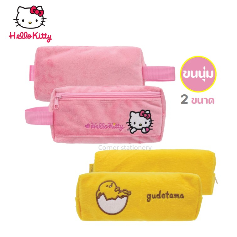 กระเป๋าดินสอ Kitty ขนนุ่ม ลิขสิทธิ์แท้ Sanrio และ Gudetama (ไข่ขี้เกียจ) 2 ขนาด รุ่น 1020 และ 1022