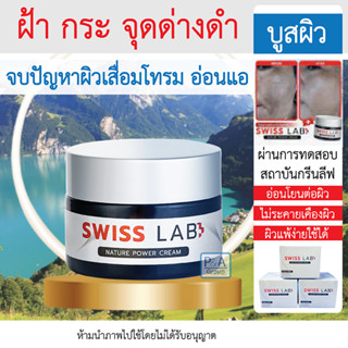 พร้อมส่ง!! 🔥🔥 Pureplus ใหม่ Swisslab Nature Power Cream ครีมบำรุงผิวจากพลังธรรมชาติ /ลดฝ้า กระ จุดดำ  [บูสผิวสวย]30g.