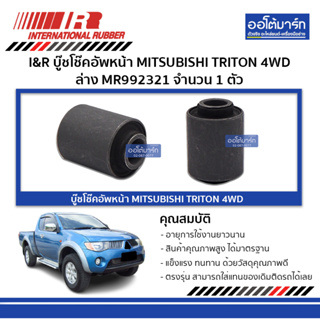 I&amp;R บู๊ชโช๊คอัพหน้า MITSUBISHI TRITON 4WD ล่าง MR992321 จำนวน 1 ตัว