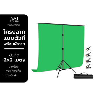 โครงฉาก Puluz T Stand 2x2 เมตร พร้อมผ้าฉาก 2x2 เมตร ฉากสตรีมเกมส์ ฉากกรีนสกรีน ฉากสตรีมเกมส์ ฉากไลฟ์สด ฉากสอนออนไลน์