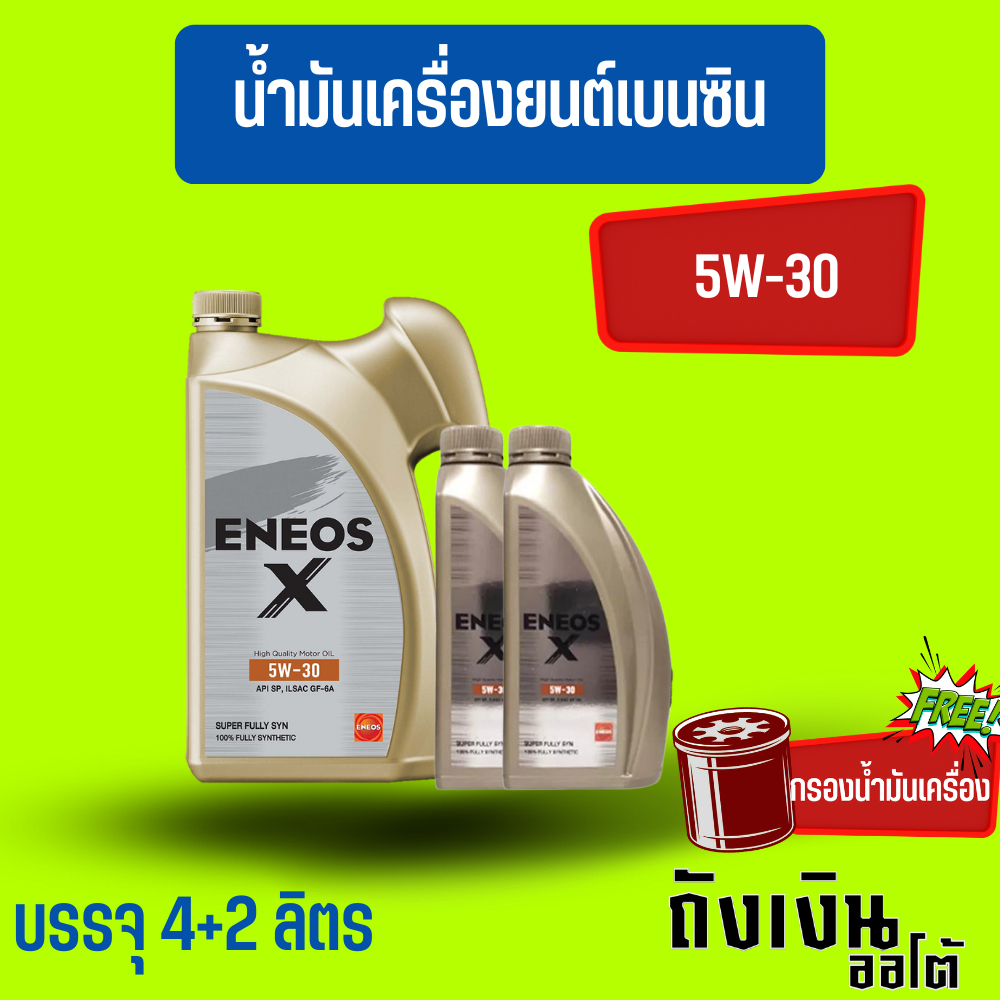 ENEOS-X 5W-30/6ลิตร(ฟรีเสื้อ1ตัว)(ฟรีกรองเครื่อง1ลูก)เบนซินสังเคราะห์แท้💯(โฉมล่าสุด)