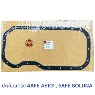 ปะเก็นแคร้ง TOYOTA AE100 AE101 4AFE , ปะเก็นอ่างน้ำมันเครื่อง SOLUNA 5AFE