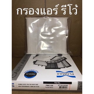 ไส้กรองอากาศแอร์ รีโว้ REVO