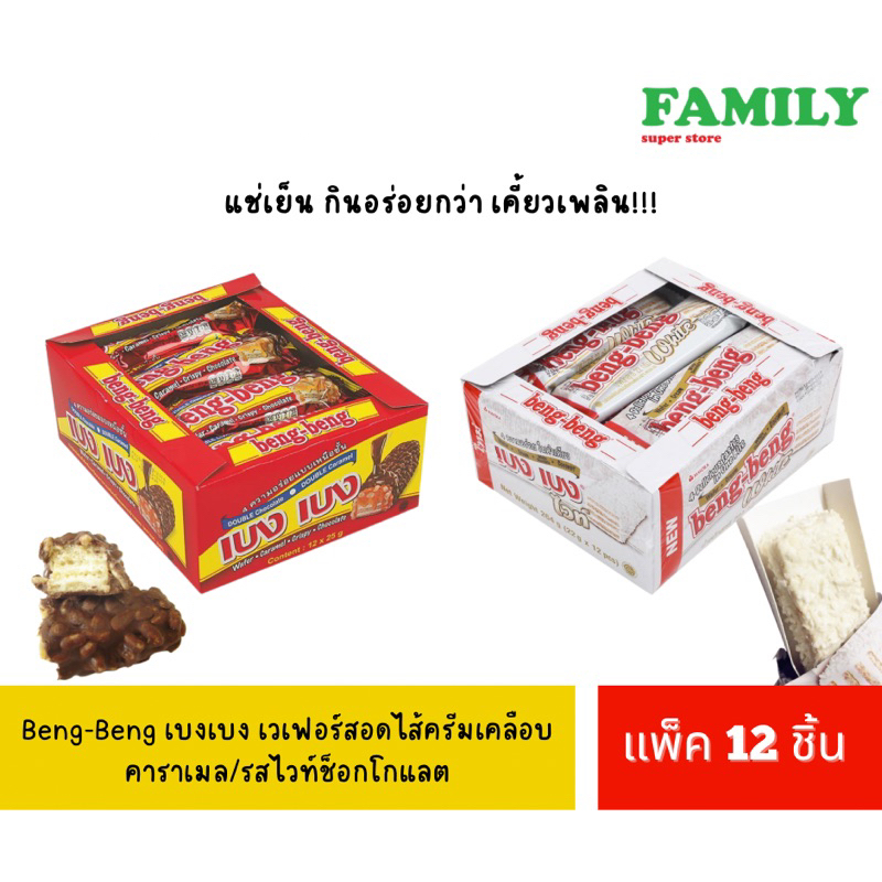 Beng-Beng เบงเบง แบบถาด12ชิ้น เวเฟอร์รสช็อกสอดไส้ครีมเคลือบคาราเมล/รสไวท์ช็อก [ขนม]