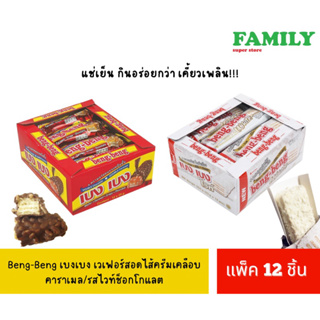 Beng-Beng เบงเบง แบบถาด12ชิ้น เวเฟอร์รสช็อกสอดไส้ครีมเคลือบคาราเมล/รสไวท์ช็อก