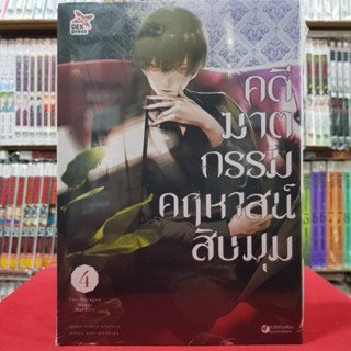 คดีฆาตกรรมคฤหาสน์สิบมุม เล่มที่ 4 หนังสือการ์ตูน มังงะ มือหนึ่ง คดีฆาตกรรม dex 15/3/66