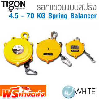 รอกแขวนแบบสปริง 4.5 - 70 KG Spring Balancer ยี่ห้อ TIGON จากเกาหลี จัดส่งฟรี!!!