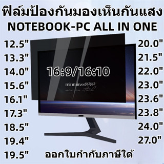 PRIVACY FILTERฟิล์มป้องกันมองเห็นคนด้านข้างNOTEBOOK13.3"-14.0"-15.6"-17.3"19.5"-20"-21.5"-22"-23.8"-24"-27"(16:9-16:10)