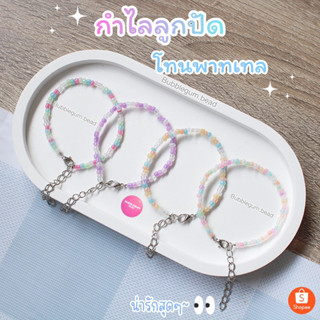 กำไลลูกปัด โทนพาทเทล(‼️พร้อมส่ง‼️)ไม่มีขั้นต่ำ