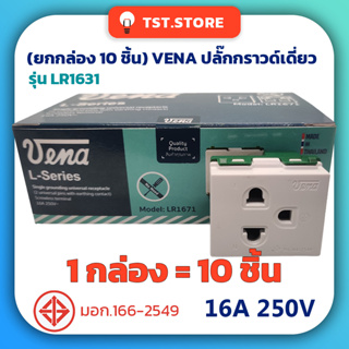 (ยกกล่อง 10 ชิ้น) VENA ปลั๊กกราวด์เดี่ยว ขายูนิเวอร์เซ็ล ขั้วต่อสปริงล็อค มีขั้วสายดิน เต้ารับ มีมอก. ของแท้ รุ่น LR1671