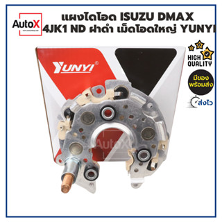 AutoX แผงไดโอด ISUZU DMAX 4JK1 อีซูซุ ดีแม็ก ND ฝาพลาสติกสีดำ แบบเม็ดโอดใหญ่ ทนยิ่งขึ้น ยี่ห้อYUNYI คุณภาพอย่างดี