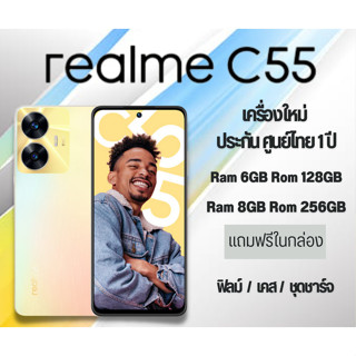 realme C55 (6+128)(8+256) สมาร์ทโฟนตัวเด็ด สเป๊กกล้องจัดเต็ม เครื่องแท้ ประกันศูนย์1ปี