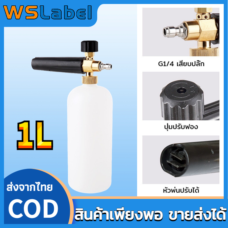 กระบอกฉีดโฟมล้างรถ ถังฉีดโฟมล้างรถ ฉีดฟองหิมะ ต่อกับปืนฉีดน้ำ สำหรับเครื่องฉีดน้ำแรงดันสูง