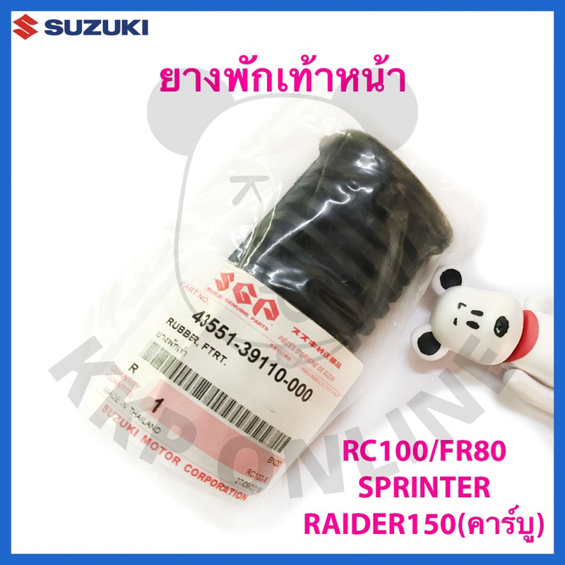 [SUแท้‼️] ยางพักเท้าหน้า(ชิ้นละ95)RC100,Fu150 Raiderคาร์บู,Fr80,Sprinter