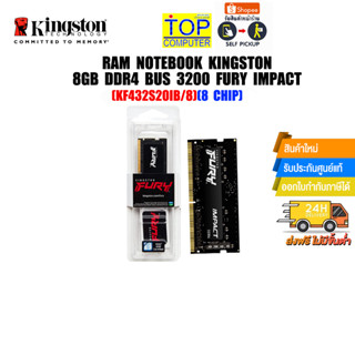 RAM NOTEBOOK KINGSTON 8GB DDR4 BUS 3200 FURY IMPACT (KF432S20IB/8)(8 CHIP)(ซื้อพร้อมเครื่อง + ติดตั้งฟรี)