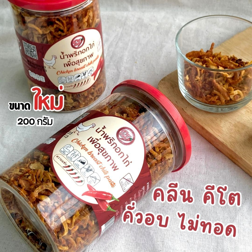 สายแซ่บ น้ำพริกอกไก่ 200 กรัม รสเผ็ดมาก สูตรคลีน คีโต เพื่อสุขภาพ ไม่มีน้ำมัน ไม่มีน้ำตาล