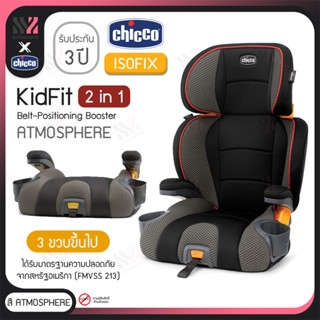 [CS-KIDFIT] คาร์ซีท Chicco Kidfit 2in1 ติดตั้งได้ทั้งแบบ Isofix และ Belt ถอดเป็นเบาะเสริมได้ ปรับความสูงได้ 10 ระดับ