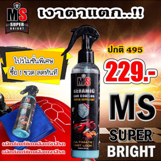 ผลิตภัณฑ์ขัดเคลือบเงา น้ำยาเคลือบเงา MS Super Bright