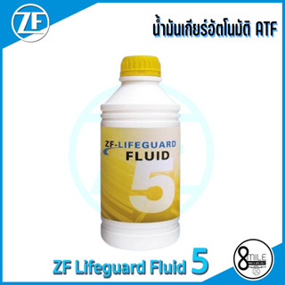 ZF LIFEGUARD ATF 5 : น้ำมันเกียร์อัตโนมัติ ( ขนาด 1 ลิตร ) AUDI BMW VOLKSWAGEN สำหรับเกียร์ 4HP20 และ 5HP หลายรุ่น