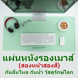 แผ่นหนังรองเมาส์ (สองหน้าสองสี)NOTEBOOK  ALL IN ONE แผ่นหนังเก็บขอบ แผ่นใหญ่ แผ่นป้องกันการลื่นไหล เหมาะทุกการทำงาน