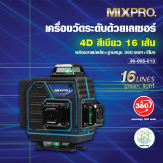 MIXPRO เลเซอร์วัดระดับ16เส้น รุ่น 36-006-013 สีเขียว สินค้ารับประกัน 6 เดือน