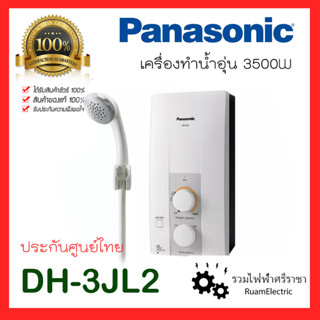 ของแท้100% Panasonic DH-3JL2TH เครื่องทำน้ำอุ่น 3500W เครื่องทำน้ำอุ่นพานา พานาโซนิค พร้อมอุปกรณ์ ฝักบัว รับประกันศูนย์