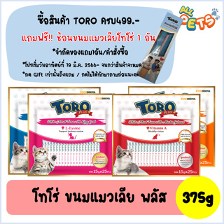Toro Toro Plus (โทโร โทโร่ พลัส) ขนมแมวเลีย 375g (15ซอง/แพ็ค)