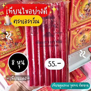 เทียนไข 8หุน (ตราเอราวัณ)