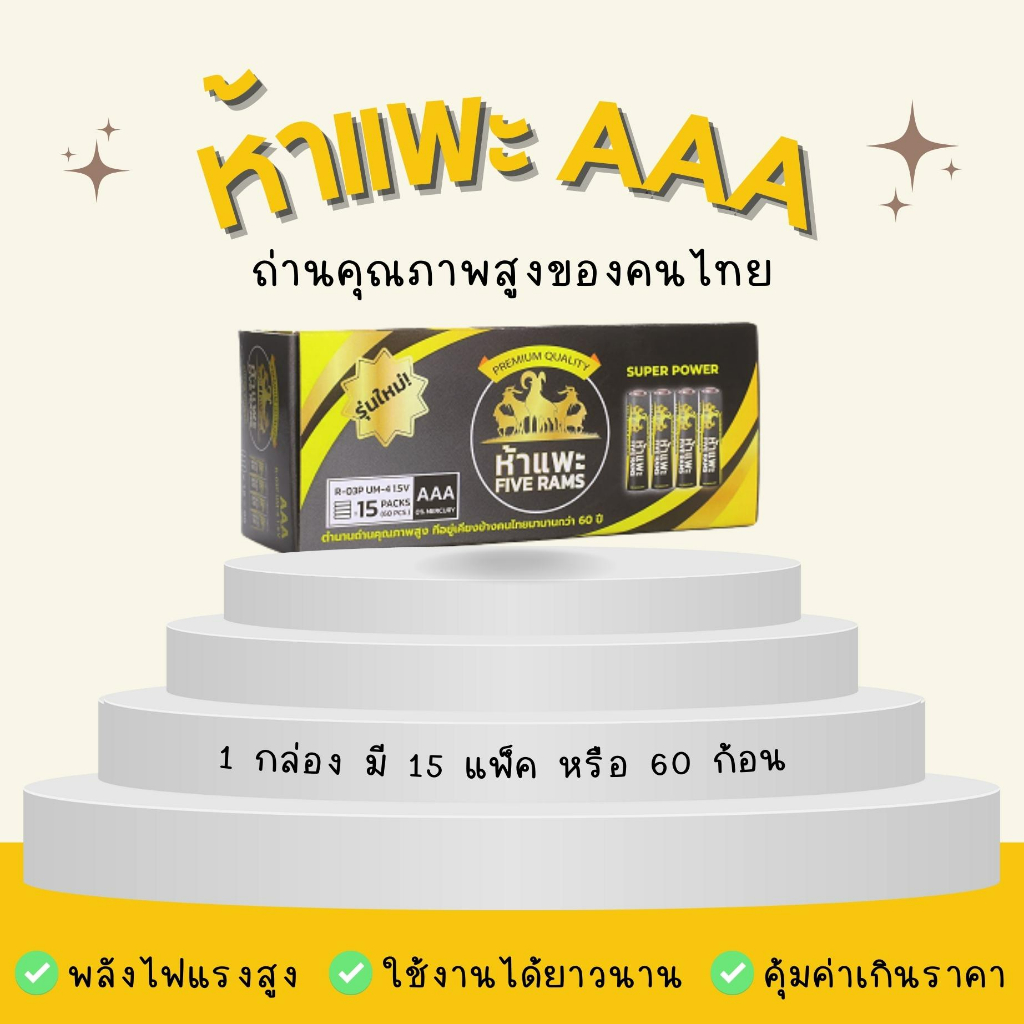 ถ่านห้าเเพะ AAA (BOX) กล่อง 15 แพ็ค = 60 ก้อน ⚫