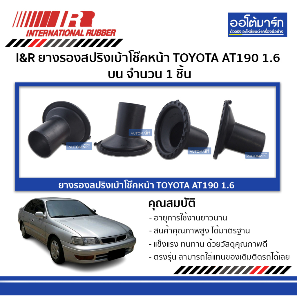 I&R ยางรองสปริงเบ้าโช๊คหน้า TOYOTA AT190 1.6 (4AFE) บน จำนวน 1 ชิ้น