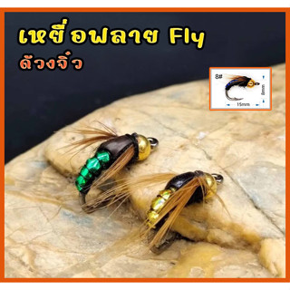 เหยื่อฟลาย Fly ด้วงจิ๋ว แมลงปลอม เหยื่อตกปลา ฟลายฟิชชิ่ง