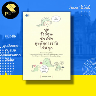 หนังสือ พูดอังกฤษ ทันสมัย คุยกับต่างชาติให้สนุก : คำศัพท์ภาษาอังกฤษ เรียน พูด อ่าน เขียน ภาษาอังกฤษ Tense