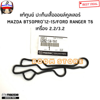 FORD/MAZDA แท้ศูนย์ ปะเก็นเสื้อออยคูลเลอร์ FORD RANGER T6 / MAZDA BT50PRO 2.2/3.2 รหัสแท้.U202-14-YA1