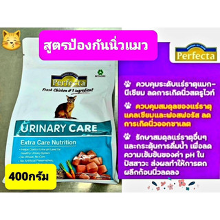 อาหารแมวสูตรป้องกัน Perfecta Urinary Care อาหารแมวโต ขนาด 400กรัม