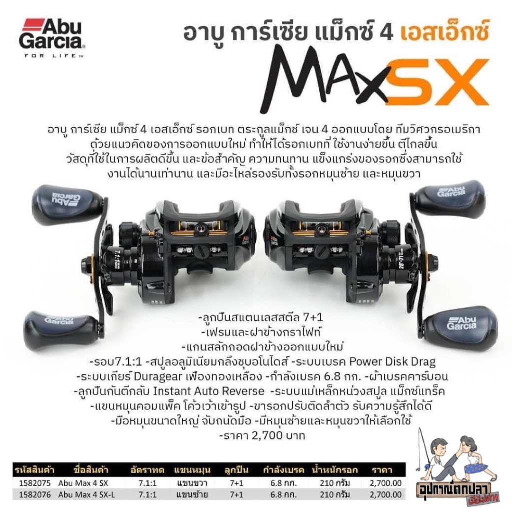 รอก ABU GARCIA MAX4 SX รุ่นใหม่ 2023!!! ของแท้ 100% พร้อมใบรับประกัน