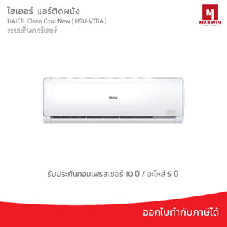 แอร์ติดผนัง HAIER  Clean Cool series ( HSU-VTRA ) ระบบอินเวอร์เตอร์ น้ำยาR32 รับประกันคอมเพรสเซอร์ 10 ปี / อะไหล่ 5 ปี