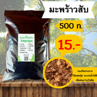 กาบมะพร้าวสับขนาด 500 g. บำรุงดิน ดินปลูก แกลบ ปุ๋ยคอก ผสมดินปลูกต้นไม้