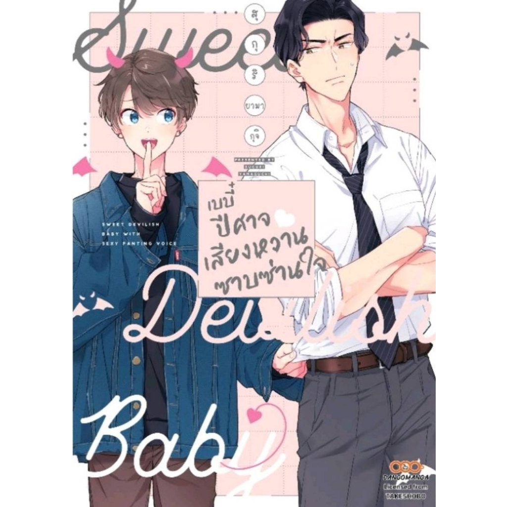 (แถมโปสการ์ด) เบบี๋ปีศาจ เสียงหวานซาบซ่านใจ เล่มเดียวจบ การ์ตูนวาย มังงะ มือหนึ่ง ดังโงะ 3/4/66