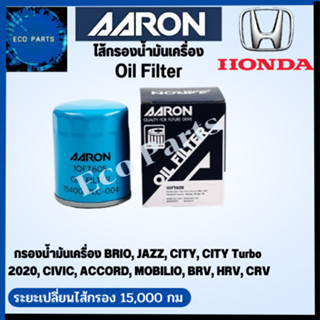 AARON กรองน้ำมันเครื่อง HONDA ทุกรุ่น BRIO JAZZ CITY CITY TURBO CIVIC ACCORD MOBILIO BRV HRV CRV