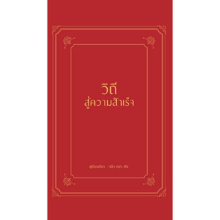 หนังสือ วิถีสู่ความสำเร็จ (ปกแข็ง) : หลิว หย่ง เซิง : สำนักพิมพ์ วารา