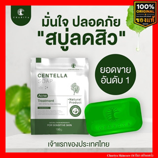 CHARIYA ชาริยา สบู่ใบบัวบก ของแท้100% สบู่ชาริยา Centella Soap สบู่ล้างหน้า สบู่หน้าใส ลดสิว ลดรอยสิว ผิวขาวใส ขนาด 100g