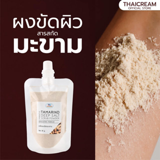 Thaicream ผงขัดผิว ผง มะขามขัดผิว ผงสครับ ไทยครีม สปา spa Miracle Tamarind Deep Salt Scrub Powder 80g สครับมะขาม