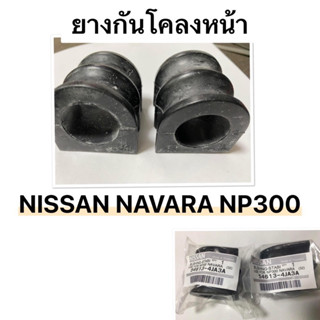 ( แท้ OEM💯) ราคาต่อคู่ กันโคลงหน้า NISSAN NAVARA NP300 4WD ยกสูง รุ33 มิล นิสสัน เอ็นพี300 ทุกรุ่น ช่วงล่าง นิสสัน