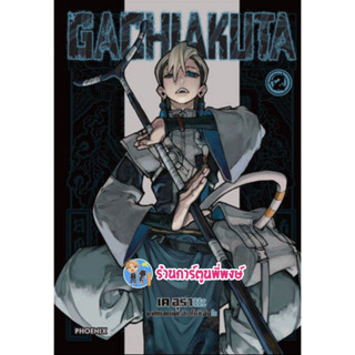 GACHI AKUTA เล่ม 2 หนังสือ การ์ตูน มังงะ กาชิ อาคุตะ อาคูตะ ph พี่พงษ์ 7/4/66