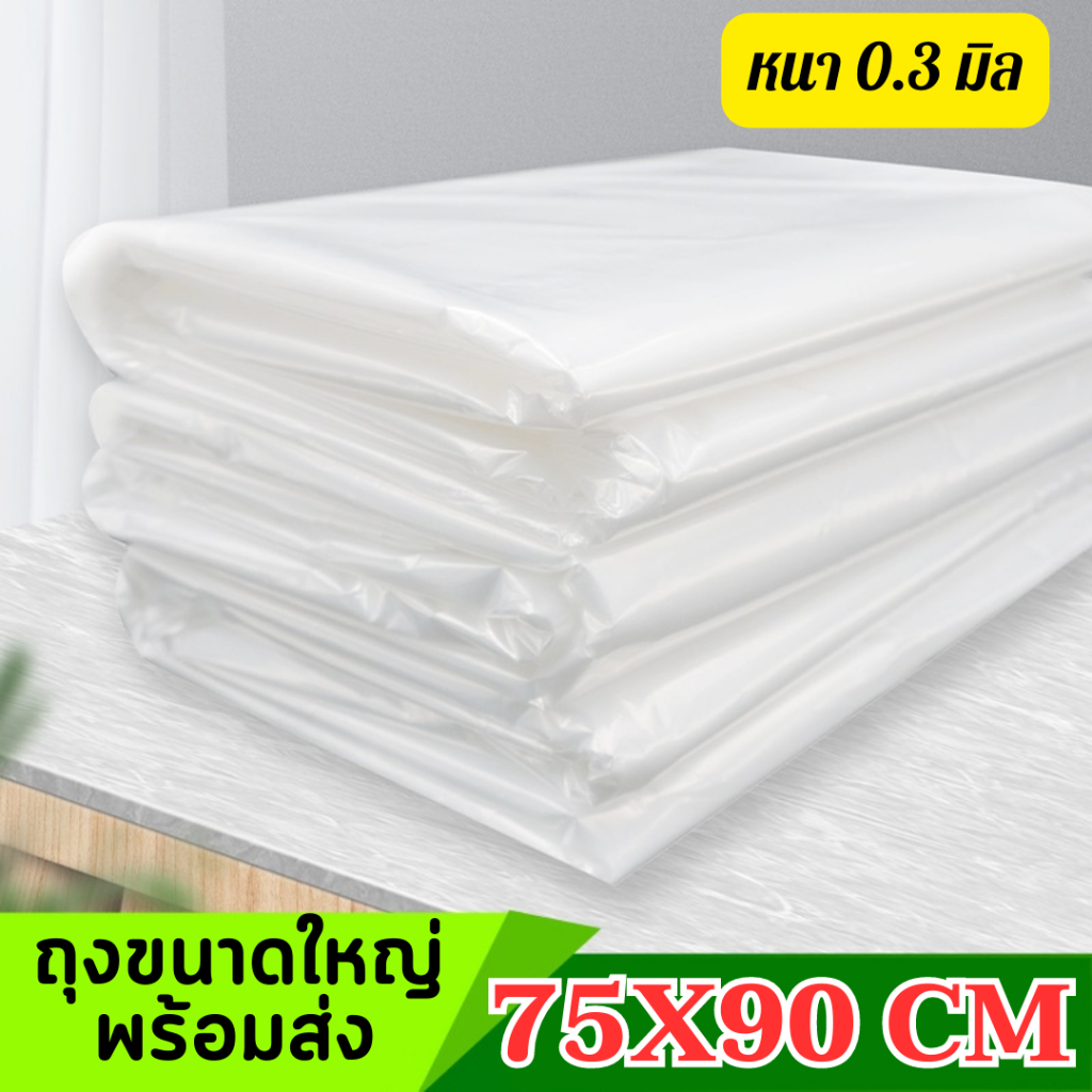 ถุงพลาสติกขนาดใหญ่ 1 เเพ็ค 10 ใบ  สีขาวทึบ สินค้าพร้อมส่ง 75X90เซนติเมตร