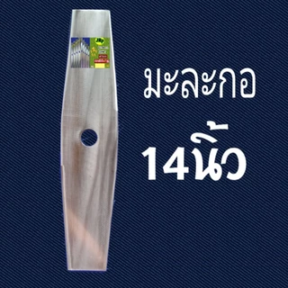 ใบมีดตัดหญ้าแบบมะละกอ สินค้าใบเลื่อยแท้มีขนาด ยาว12"-14"-16"-18"หน้ากว้าง 3.5นิ้ว