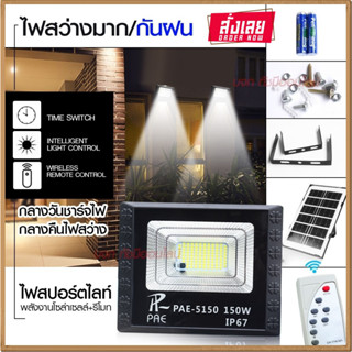 โคมไฟสปอร์ตไลท์ รุ่น PAE-5150 150W โคมไฟโซล่าเซล โคมไฟถนน โคมไฟติดผนัง ไฟสปอร์ตไลท์ ไฟโซล่าเซลล์ มาพร้อมรีโมท