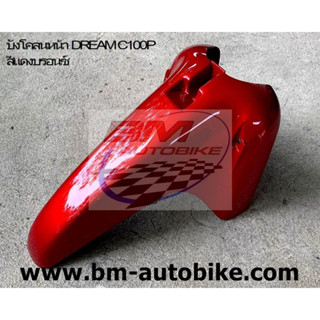 บังโคลนหน้า DREAM C100P คละสี HONDA DREAM C100P **พร้อมจัดส่งทุกวัน**