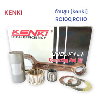 ก้านสูบ [KENKI] รุ่น : RC-100,RC-110