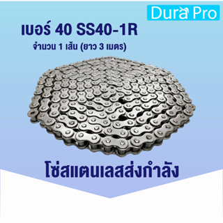 โซ่สแตนเลส โซ่ส่งกำลังสแตนเลส SS40-1R โซ่เดี่ยว โซ่ส่งกำลัง SS 40 เบอร์ 40 Transmission Roller chain (3 เมตร / 1 กล่อง)